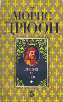 Книга Дрюон М. Лилия и лев, 11-5171, Баград.рф